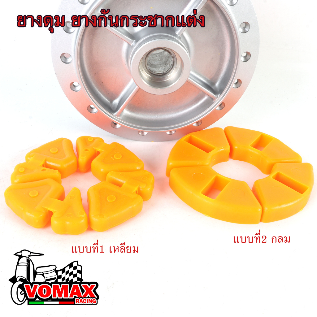ยางกันกระชากแต่ง ซุปเปอร์ลีน ยางดุมซิ่งรถแข่ง เวฟ125,110i w100 #ยางย้ำคลัทช์สำหรับรถแข่ง
