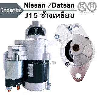 ไดสตาร์ท Nissan /Datsan J15 ช้างเหยียบ เฟือง 9ฟัน ไดใหม่