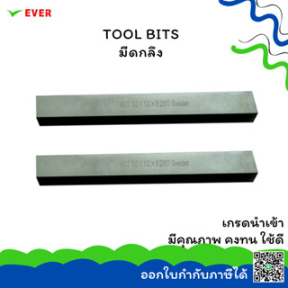 มีดกลึง KEINA SWEDEN เกรด 1900/2700/2800/3000 (INCH.)(1)*พร้อมส่ง* TOOL BITS HSS /HSSCO CT17H