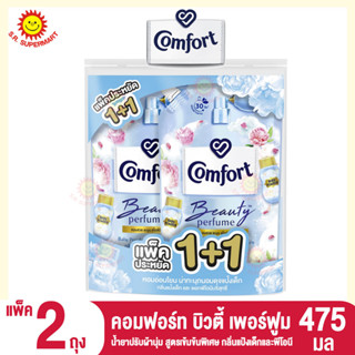 คอมฟอร์ท บิวตี้ เพอร์ฟูม น้ำยาปรับผ้านุ่ม สูตรเข้มข้นพิเศษ กลิ่นแป้งเด็กและพีโอนี 475มล. (แพ็ค2ถุง)