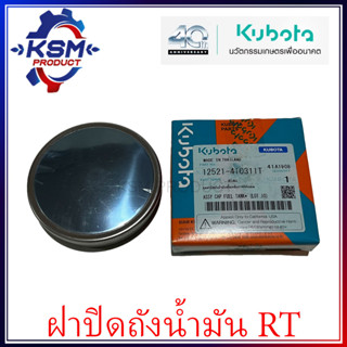 ฝาปิดถังน้ำมันเชื้อเพลิง RT แท้ KUBOTA 12521-410311T สำหรับรถไถเดินตาม