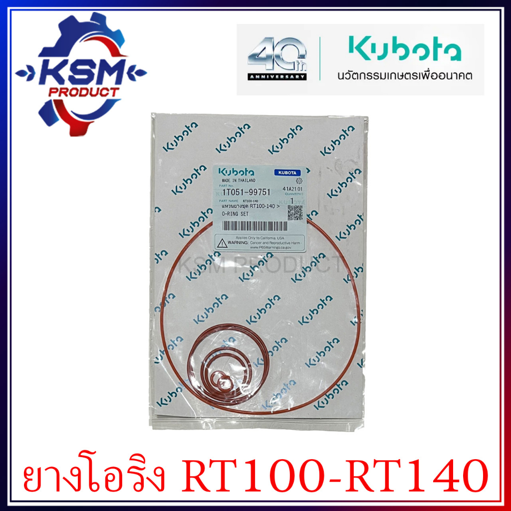 ชุดแหวนยาง RT100-RT140 (ครบชุด) แท้ KUBOTA 1T051-99751 อะไหล่รถไถเดินตามสำหรับเครื่อง KUBOTA (อะไหล่คูโบต้า)