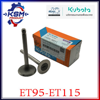 วาล์วไอดี-ไอเสีย ET95-ET115 แท้ KUBOTA 11030-90011 สำหรับรถไถเดินตาม [ชุดลิ้นไอดี-เสีย]