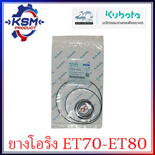 ชุดแหวนยาง ET70-ET80 KUBOTA แท้ (ครบชุด) สำหรับรถไถเดินตาม [แหวนยางชุด/ยางโอริง]