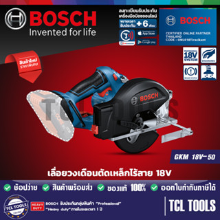 Bosch เลื่อยวงเดือนตัดเหล็กไร้สาย รุ่น GKM 18 V-50 (ตัวเปล่า)