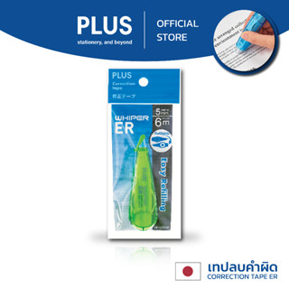 เทปลบคำผิด​ PLUS ตระกูล ER รุ่น​จิ๋ว ราคาถูก เปลี่ยนไส้ได้ WH-1205S-AS สีเขียว