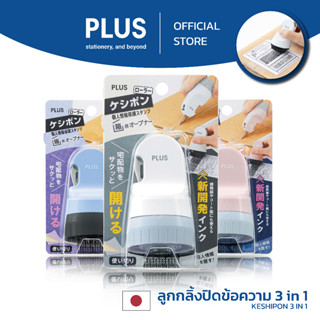 PLUS ลูกกลิ้งปิดข้อความ Kesipon ID Guard Stamp รุ่น 3in1 IS-580CM