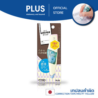 เทปลบคำผิด PLUS ตระกูล MR2 รุ่นสีพาสเทล (PT) เหลือง