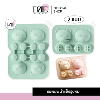 FASOLA Silicone Bear Block พิมพ์ซิลิโคนหมี ลายการ์ตูน ทำขนม พิมพ์น้ำแข็ง บล็อกขนม รูปหมี ถาดน้ำแข็ง ก้อนใหญ่ พร้อมฝาปิด