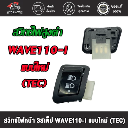 สวิทไฟ 3 ระดับ สูง-ต่ำ เปิด-ปิดไฟหน้า สำหรับ Wave 110i แบบใหม่ (TEC) ปี2011-2018 ,CLICK 50C สวิทซ์ ไฟหน้า