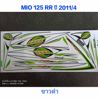 สติ๊กเกอร์ MIO 125 RR สีขาวดำ ปี 2011 รุ่น 4