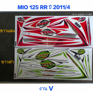 สติ๊กเกอร์ Mio 125 RR ปี 2011 รุ่น 4 งานV