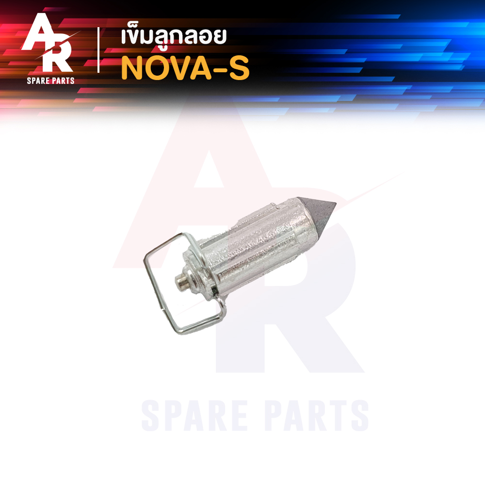 เข็มลูกลอย นมหนู HONDA - NOVA S นมหนู NOVA S เข็มลูกลอย นมหนู โนว่า นมหนูโนว่า NOVA แบบมีห่วง 1 ชุด
