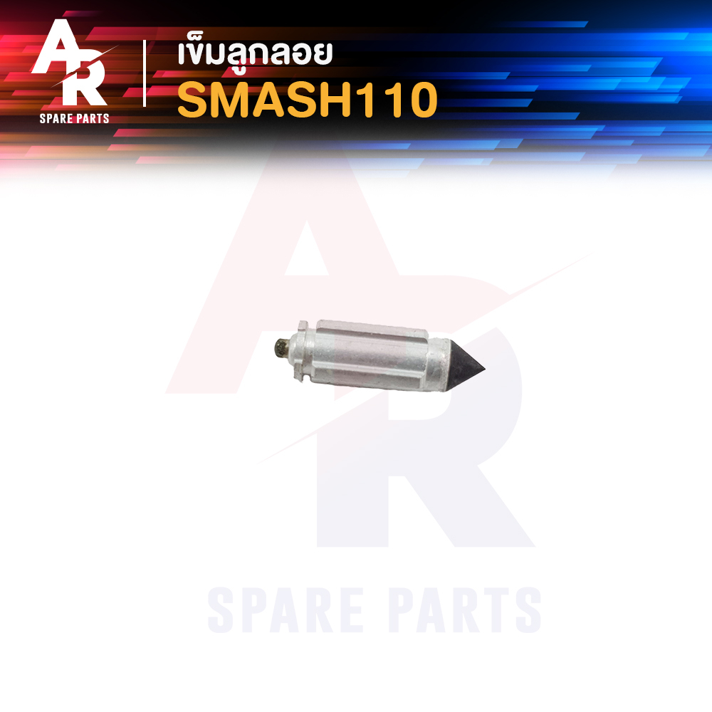เข็มลูกลอย นมหนู SUZUKI - SMASH 110 JUNIOR PRO นมหนู สแมช สแมท 110 จูเนียร์ โปร เข็มลูกลอย นมหนู SMASH110 SMASH 1 ชุด