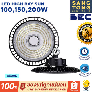 [รับประกัน 3ปี] BEC LED High Bay รุ่น Sun 100W 150W 200W แสง 6500K ขาว โคมไฟไฮเบย์ โคมไฟโกดัง โคมไฟโรงงาน