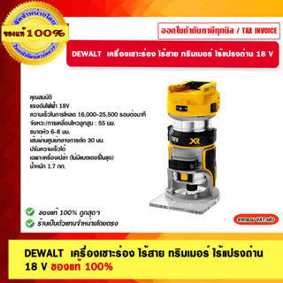 DEWALT เครื่องเซาะร่องไร้สาย 1/4" ทริมเมอร์ ไร้แปรงถ่าน 18V. รุ่น DCW600N-XJ เครื่องเปล่า ของแท้100% รับประกัน 3 ปี