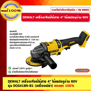 DEWALT เครื่องเจียร์ไร้สาย 4" ไร้แแปรงุถ่าน 60V รุ่น DCG418N-B1 (เครื่องเปล่า) ของแท้ 100% รับประกัน 3 ปี