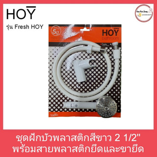 ชุดฝักบัวพลาสติกสีขาว 2 1/2" พร้อมสายพลาสติกและขายึด รุ่น Fresh  HOY