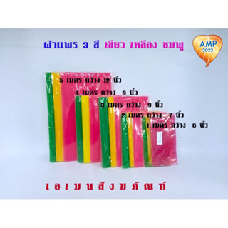 Amen ผ้าแพร 3 สี มงคลเกรด A ขนาด 1 เมตร-5 เมตร  สีชมพู,เหลือง,เขียว / สีแดง,เหลือง,เขียว (ราคาต่อ 1 ชุด)