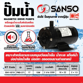 SANSO ปั๊มน้ำเคมี รุ่น PMD-371 ขนาด 32W 17MM ไฟ 2 สาย กำลังไฟ 220V. ปั๊มสารเคมี ปั๊มเคมี ปั๊มสูบน้ำยาเคมี ซันโซ่