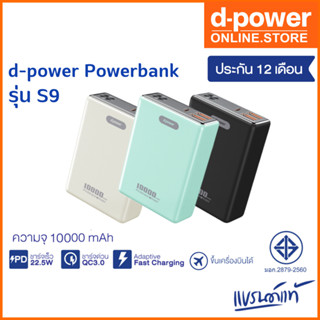 d-power พาวเวอร์แบง ขนาดเล็ก ชาร์จเร็ว ความจุ10000mAh 22.5W PD&amp;QC3.0 (มอก.2879-2560) รุ่น S9 รับประกัน 1 ปี