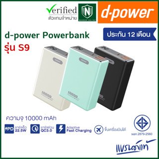 d-power พาวเวอร์แบง ขนาดเล็ก ชาร์จเร็ว ความจุ10000mAh 22.5W PD&amp;QC3.0 (มอก.2879-2560) รุ่น S9 รับประกัน 1 ปี