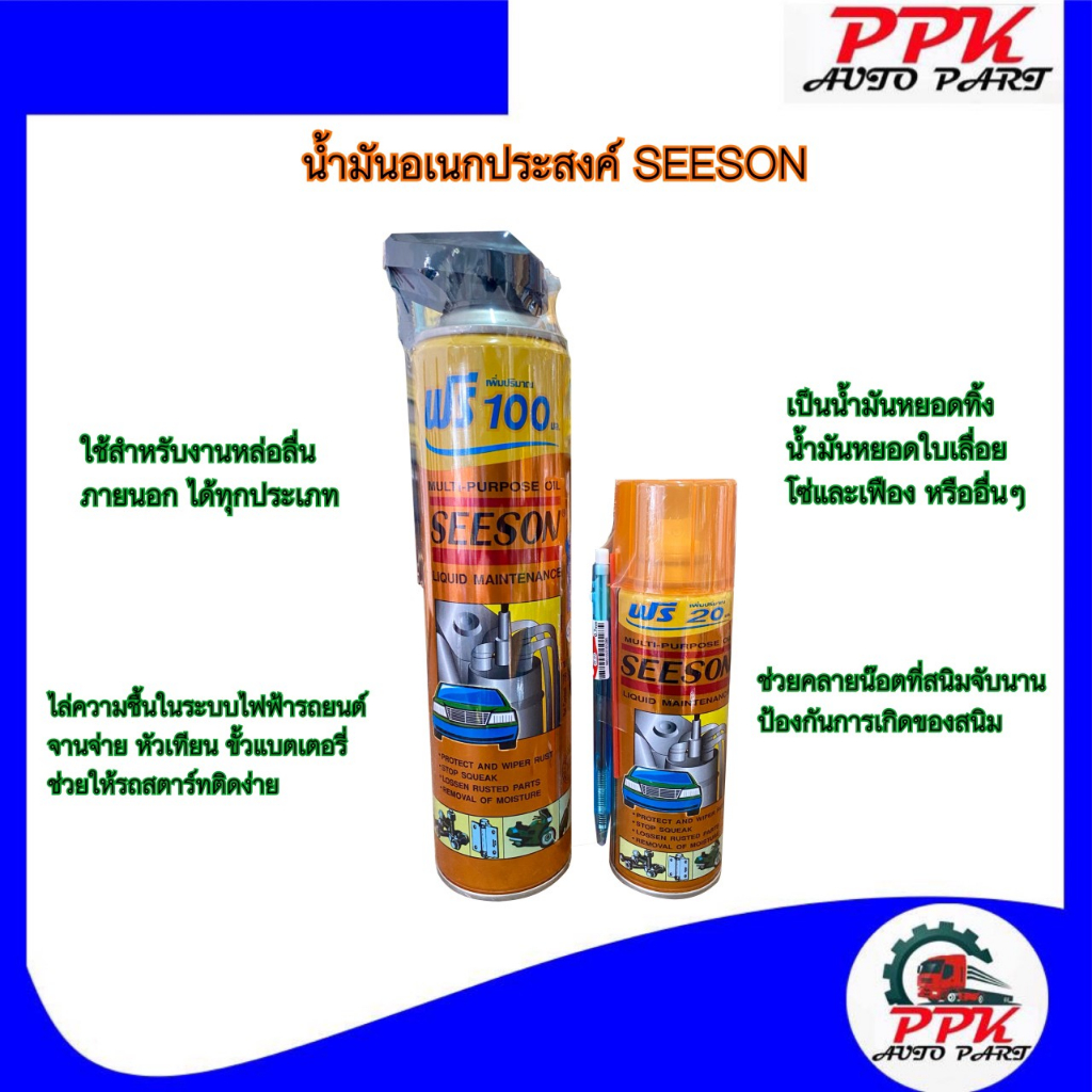 น้ำมันอเนกประสงค์ น้ำมันฉีดสนิม น้ำมันครอบจักรวาล ซีซั่น SEESON