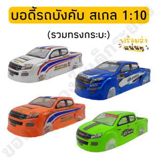 บอดี้รถบังคับ รุ่น All New  ทรงกระบะ สำหรับรุ่น 1:10