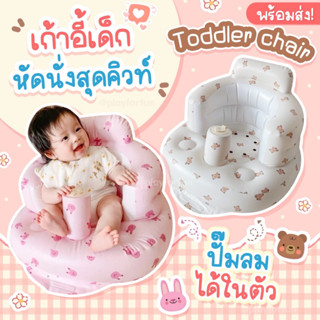 👶เก้าอี้เด็กหัดนั่งสุดคิวท์ - toddler chair