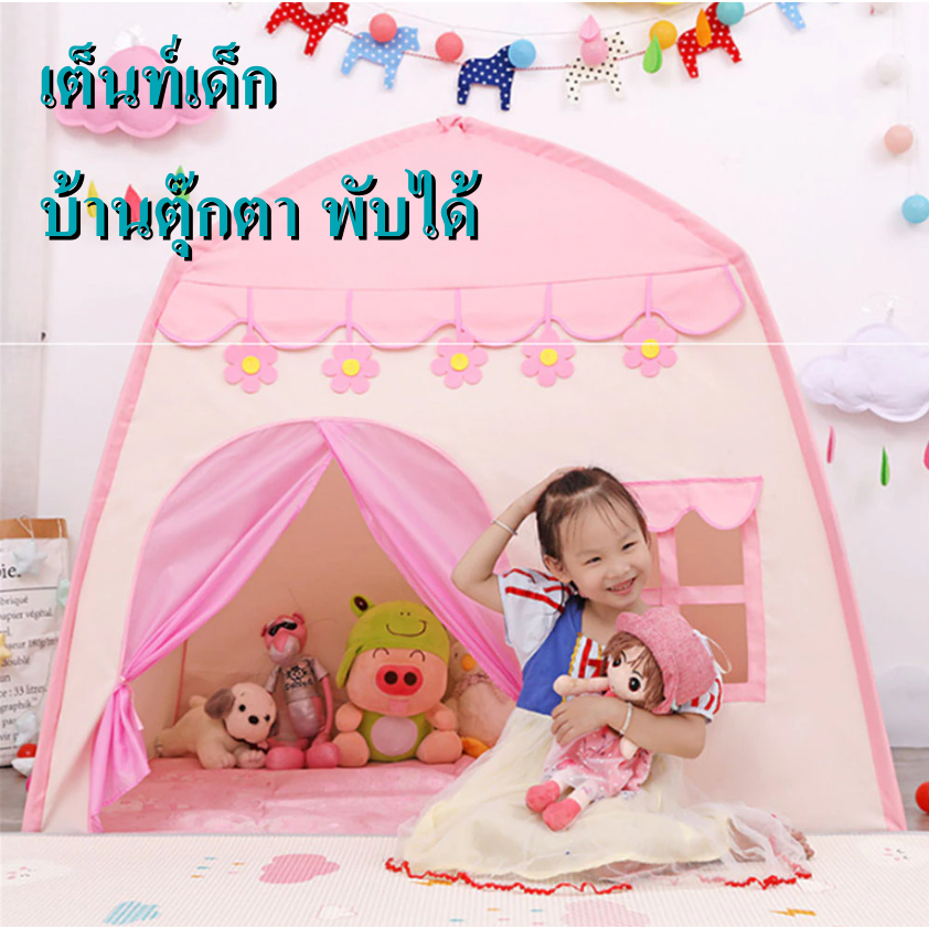 บ้านเด็ก เต็นท์เด็ก บ้านของเล่น พับเก็บได้ มีให้เลือก6สี สินค้าพร้อมส่ง ราคา ถูกที่สุด ดีลบีเคเค