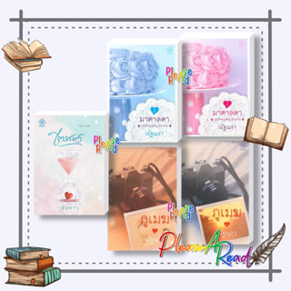 [พร้อมส่ง] หนังสือ ไตรฉัตร/ภูเมฆ 2 เล่มจบ/มาตาลดา 2 เล่มจบ #ณัฐณรา #นิยาย โรแมนติก สนพ.บางรักษ์ #pleasearead