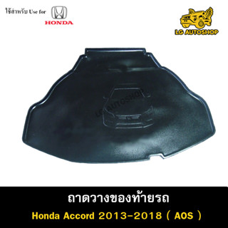 ถาดท้าย ACCORD 2013-2018 ถาดวางของท้ายรถ ถาดท้ายแอคคอร์ด ถาดท้ายฮอนด้า ถาดท้ายรถยนต์ พรีออเดอร์ ( AOS )