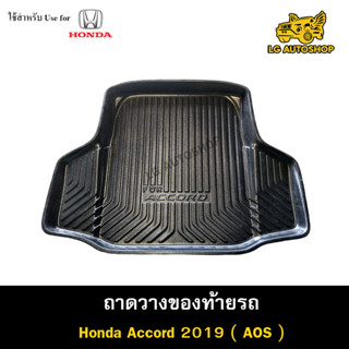 ถาดท้าย ACCORD 2019 ถาดวางของท้ายรถ ถาดท้ายแอคคอร์ด ถาดท้ายฮอนด้า ถาดท้ายรถยนต์ พรีออเดอร์ ( AOS )