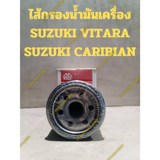 ไส้กรองน้ำมันเครื่อง SUZUKI VITARA(วิทาร่า) SUZUKI CARIBIAN(คาริเบี้ยน)