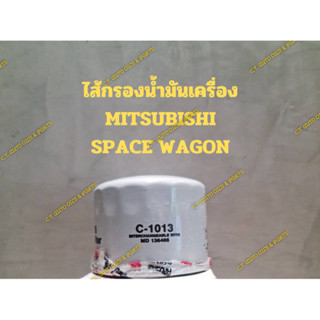 ไส้กรองน้ำมันเครื่อง  MITSUBISHI  SPACE WAGON(มิตชูบิชิ สเปซวากอน)