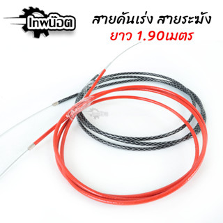 สายเร่ง ระฆังทอง แท้💯% ยาว1.90 ม. สายเร่งอPCX MIO FINO CLICK SCOOPY ไส้ในเป็นสายสลิง เหนียว ทนทาน [เทพน๊อต]