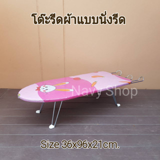 โต๊ะรีดผ้าเตี้ย รุ่นราคาประหยัดแข็งแรง(มีเก็บปลายทาง)36x93x21cm.
