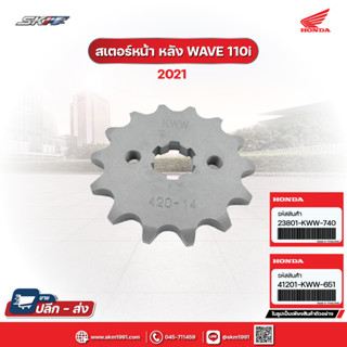 สเตอร์หน้า (14 ฟัน ) สเตอร์หลัง (37 ฟัน) เวฟ110i ปี2019 Honda แท้ศูนย์ (23801-KWW-740 / 41201-KWW-651)