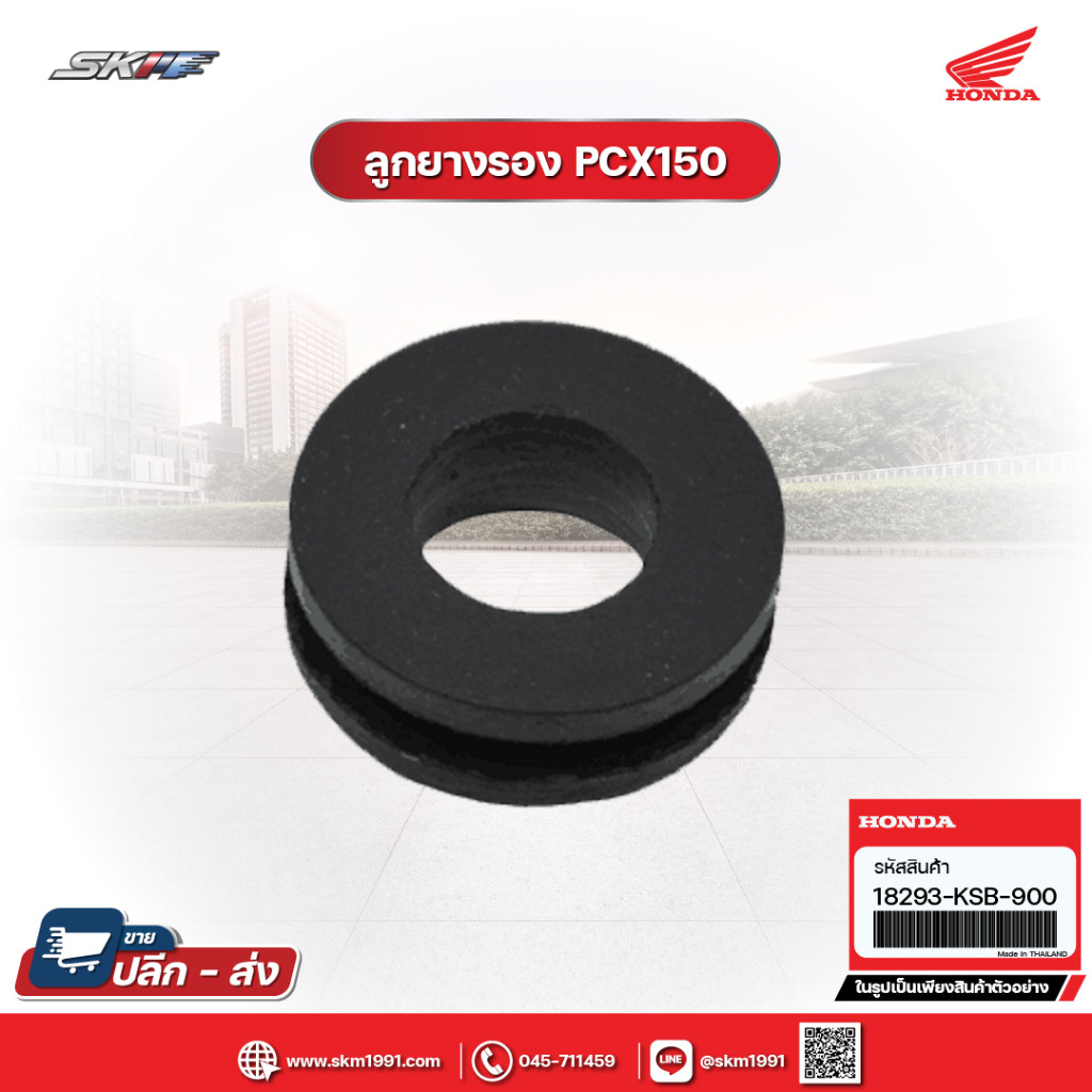ลูกยางรองแผ่นกันร้อนท่อไอเสีย สำหรับรถรุ่น Click 125i ปี2019, PCX150 (18293-KSB-900)✅ แท้ศูนย์ 100%✅