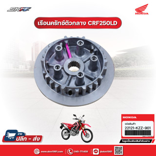 เรือนคลัทช์ตัวกลาง รถรุ่น CRF250LD(TH) แท้ศูนย์ HONDA (22121-KZZ-901)