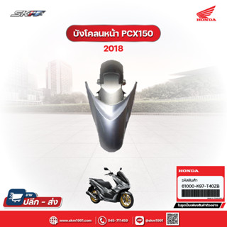 บังโคลนหน้า พร้อมสติ๊กเกอร์ รถรุ่น PCX150 ปี 2018-2020 แท้ศูนย์ honda (61000-K97-T40ZB)