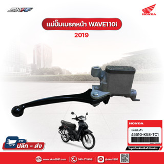 แม่ปั้มเบรคหน้า (ปั้มบน) รถรุ่น เวฟ110i แท้ศูนย์ HONDA  (45510-K58-TC1)