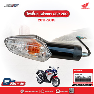 ไฟเลี้ยว หน้าขวา รถรุ่น CBR250  แท้ศูนย์ HONDA (33400-KYJ-901)