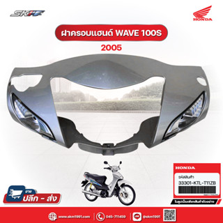 ฝาครอบแฮนด์ สีบรอนซ์ สำหรับรถรุ่น เวฟ100S ปี 2005  แท้ศูนย์ HONDA (33301-KTL-T11ZB )