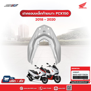 ฝาครอบเหล็กท้ายเบาะ สำหรับรถฮอนด้าPCX150 สีขาว-แดง,ขาว-ดำ (ปี2020) (84151-K97-T00ZH)