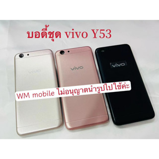 บอดี้ชุด vivoY53 แกนกลาง+ฝาหลัง body (แถมไขควงชุด)