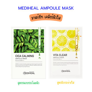 Mediheal  Ampoule Mask แผ่นมาสก์ที่ช่วยให้ผิวดูกระจ่างใส เปล่งปลั่ง มีชีวิตชีวา ด้วยอนุพันธ์วิตามินซี