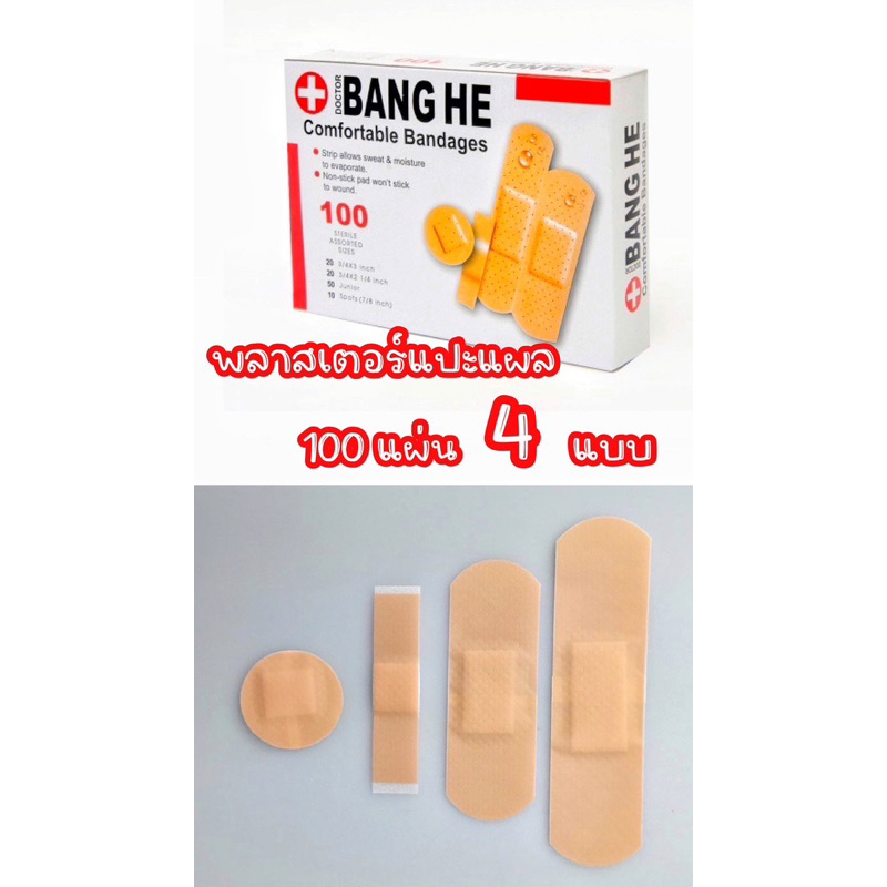 พลาสเตอร์แปะแผล 4 แบบ พลาสเตอร์ยา