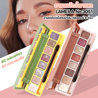 อายแชโดว์พาเลท LAMEILA No.3051  Soft Eye Shadow Lasting Makeup อายแชโดว์เนื้อดินน้ำมัน กลิตเตอร์ 8 ช่อง มีเอฟเฟกต์ ติดทน