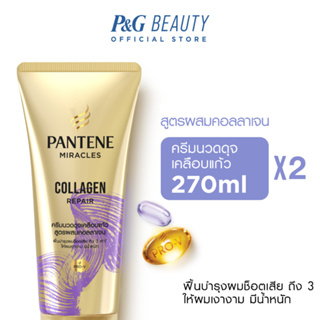 [ใหม่] PANTENE แพนทีน Collagen Repair ครีมนวดผมเซรั่ม สูตรผมแห้งเสีย 270 มล.x2 ขวด|Intensive Serum Conditioner 270 ml x2